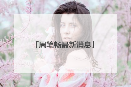 周笔畅最新消息
