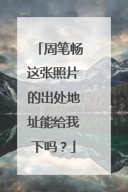 周笔畅这张照片的出处地址能给我下吗？