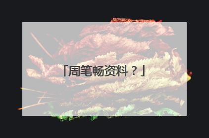 周笔畅资料？