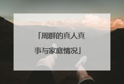 周群的真人真事与家庭情况