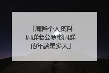 周群个人资料 周群老公罗彬周群的年龄是多大
