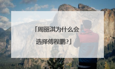 周丽淇为什么会选择傅程鹏?