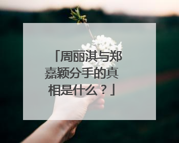周丽淇与郑嘉颖分手的真相是什么?