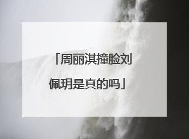 周丽淇撞脸刘佩玥是真的吗