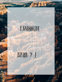 周丽淇是谁？
