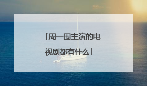 周一围主演的电视剧都有什么