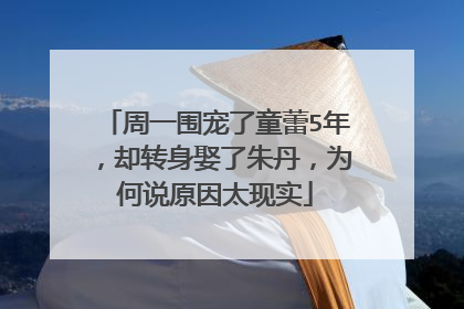 周一围宠了童蕾5年,却转身娶了朱丹,为何说原因太现实