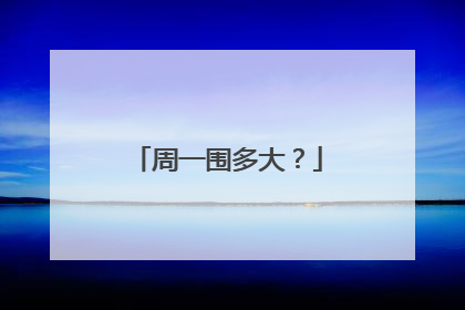 周一围多大?