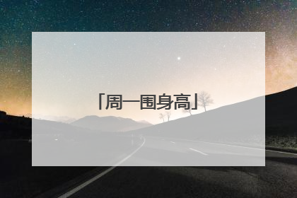 周一围身高