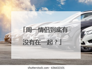 周一情侣到底有没有在一起？