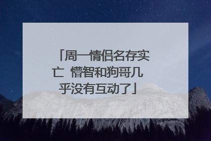 周一情侣名存实亡 懵智和狗哥几乎没有互动了