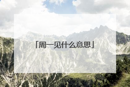 周一见什么意思