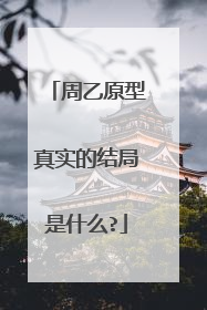 周乙原型真实的结局是什么?