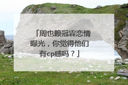 周也赖冠霖恋情曝光,你觉得他们有cp感吗?