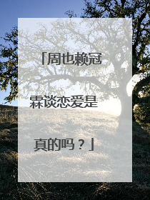 周也赖冠霖谈恋爱是真的吗?