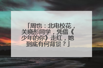 周也：北电校花，关晓彤同学，凭借《少年的你》走红，她到底有何背景？