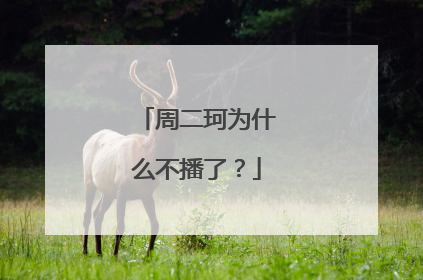 周二珂为什么不播了?