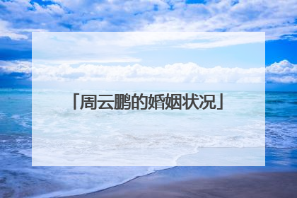 周云鹏的婚姻状况