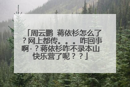 周云鹏 蒋依杉怎么了?网上都传。。。咋回事啊·?蒋依杉咋不录本山快乐营了呢??