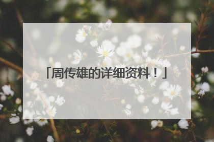 周传雄的详细资料！