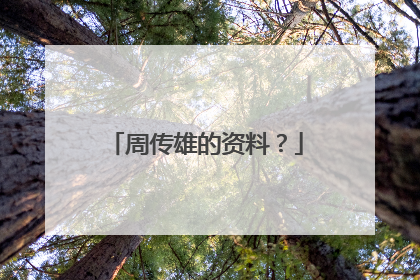 周传雄的资料?