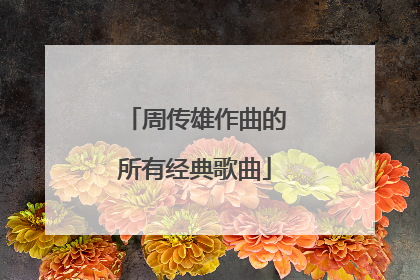 周传雄作曲的所有经典歌曲