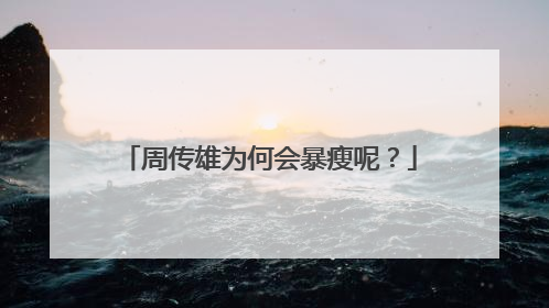 周传雄为何会暴瘦呢?