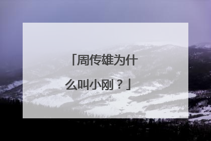 周传雄为什么叫小刚？