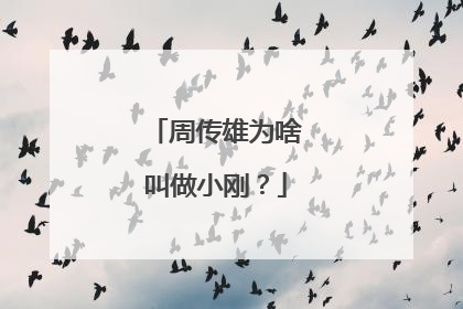 周传雄为啥叫做小刚？