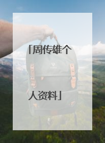 周传雄个人资料