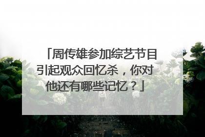 周传雄参加综艺节目引起观众回忆杀，你对他还有哪些记忆？
