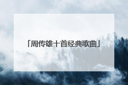 周传雄十首经典歌曲