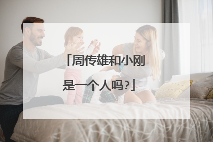 周传雄和小刚是一个人吗?