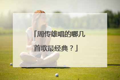 周传雄唱的哪几首歌最经典?