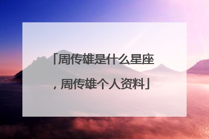 周传雄是什么星座，周传雄个人资料