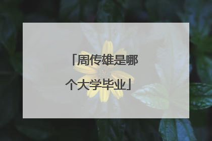 周传雄是哪个大学毕业