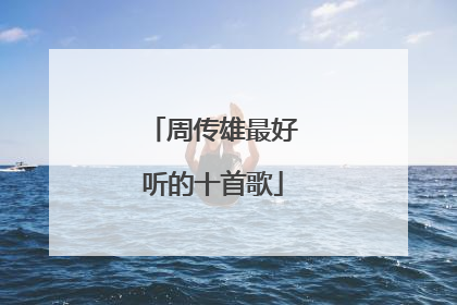 周传雄最好听的十首歌
