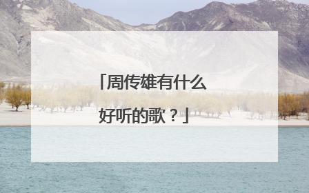 周传雄有什么好听的歌?