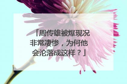 周传雄被爆现况非常凄惨，为何他会沦落成这样？