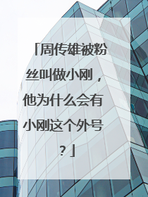 周传雄被粉丝叫做小刚，他为什么会有小刚这个外号？