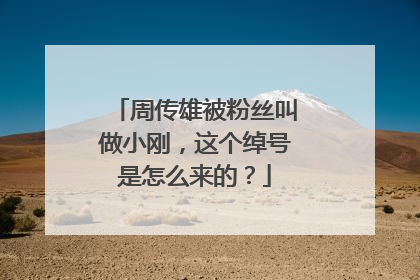 周传雄被粉丝叫做小刚，这个绰号是怎么来的？