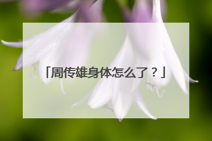 周传雄身体怎么了?