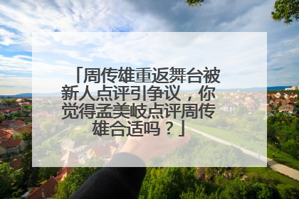 周传雄重返舞台被新人点评引争议,你觉得孟美岐点评周传雄合适吗?