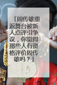 周传雄重返舞台被新人点评引争议，你觉得那些人有资格评价周传雄吗？