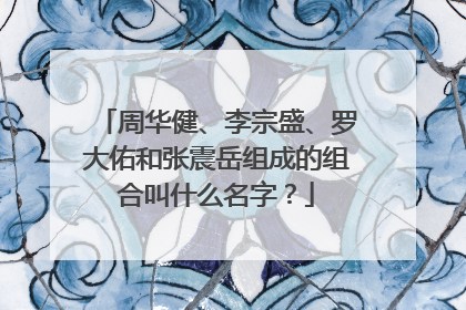 周华健、李宗盛、罗大佑和张震岳组成的组合叫什么名字？
