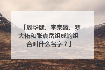 周华健、李宗盛、罗大佑和张震岳组成的组合叫什么名字?