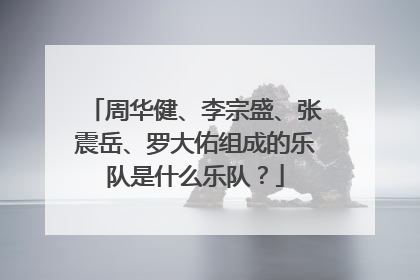 周华健、李宗盛、张震岳、罗大佑组成的乐队是什么乐队？