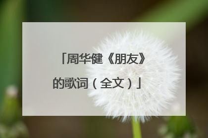 周华健《朋友》的歌词（全文）