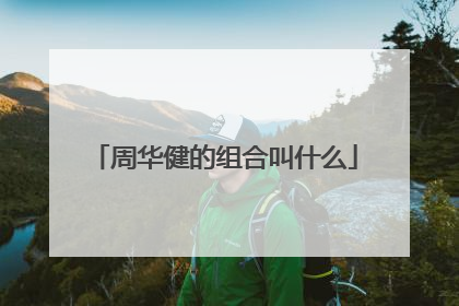 周华健的组合叫什么