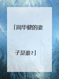 周华健的妻子是谁?